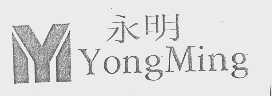永明