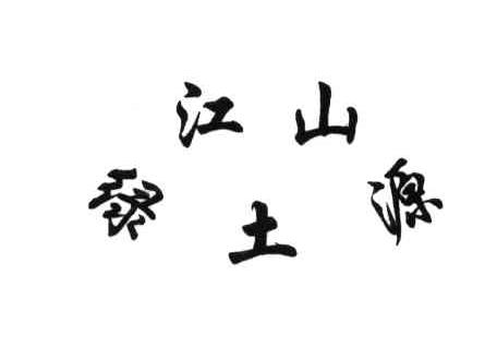 江山绿土源