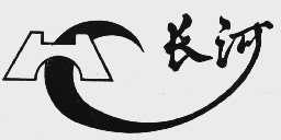长河