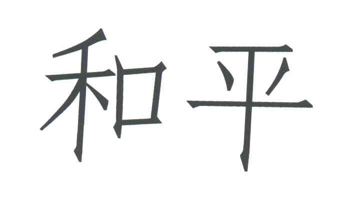 和平
