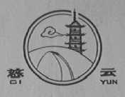 慈云
