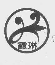 霞琳
