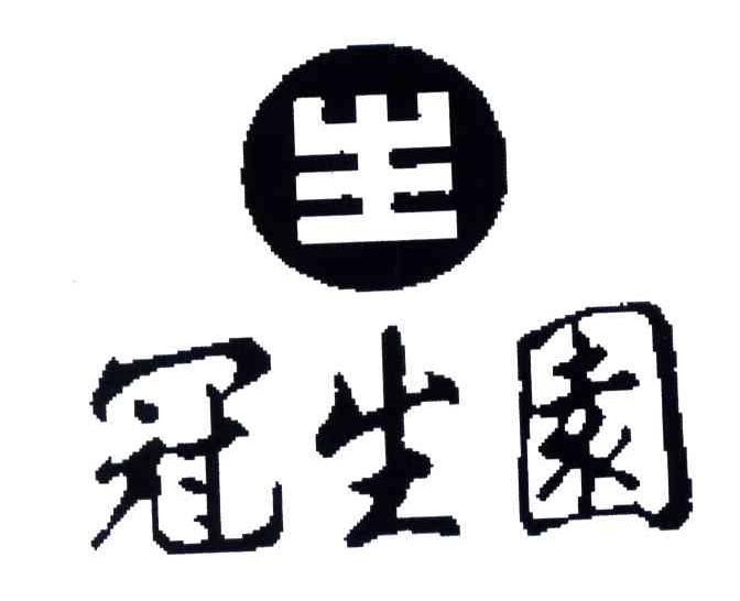 冠生园