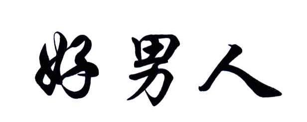 好男人