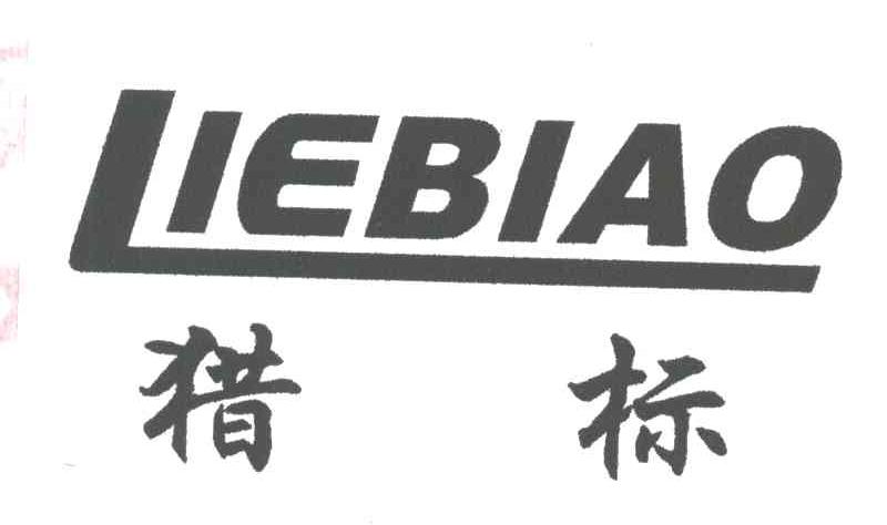 猎标