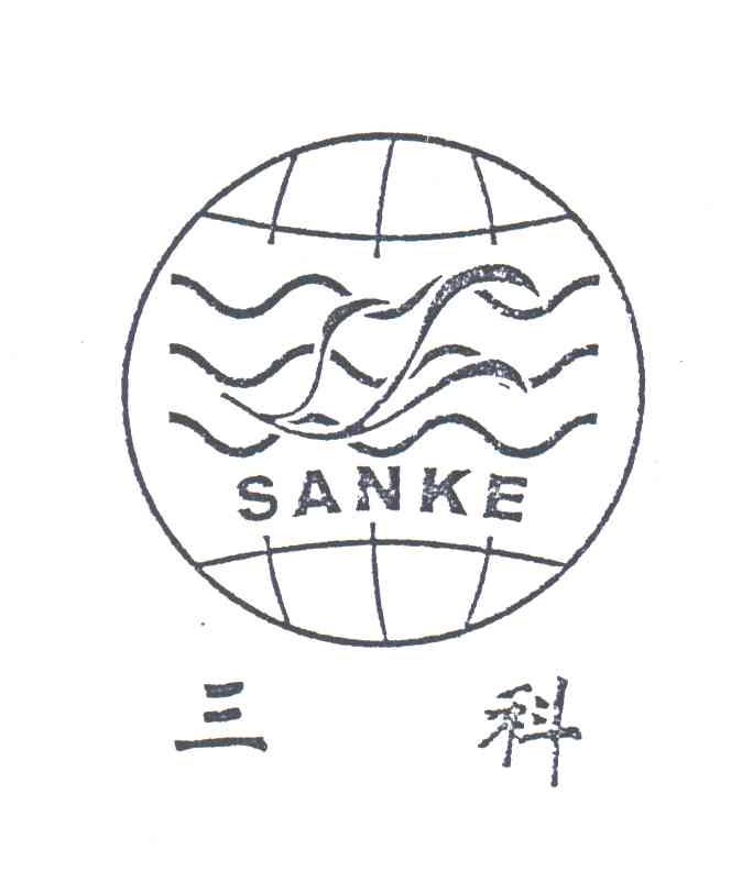 三科