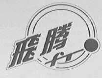 飞腾