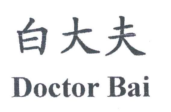 白大夫;DOCTORBAI