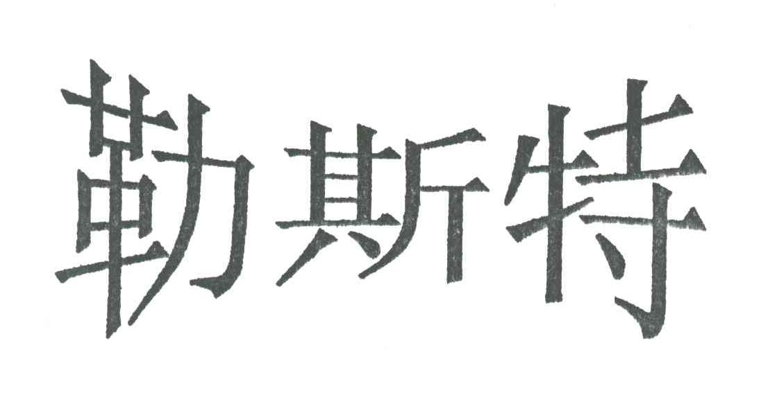 勒斯特