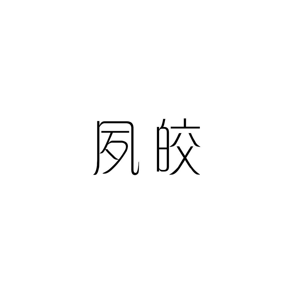 夙皎