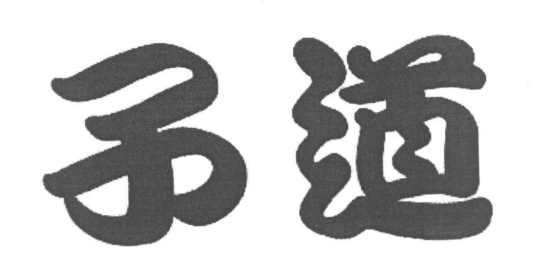 子道