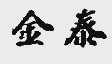 金泰