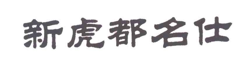新虎都名仕