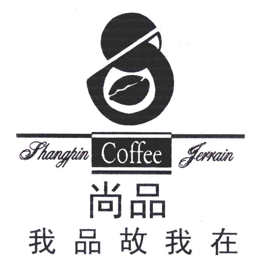 尚品;我品故我在;SHANGPIN COFFEE TERRAIN