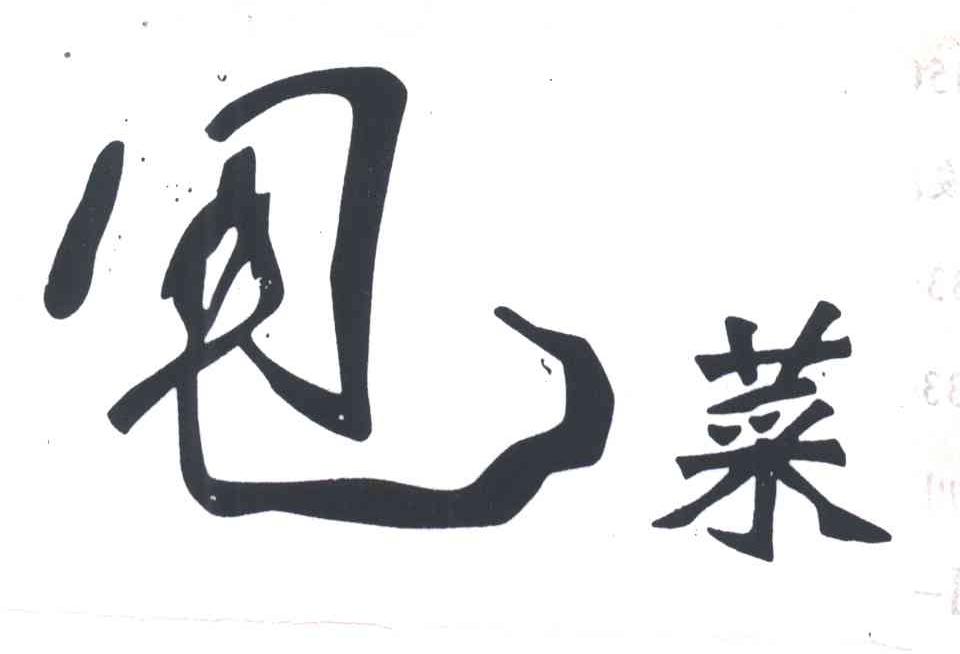 甩菜