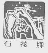 石花