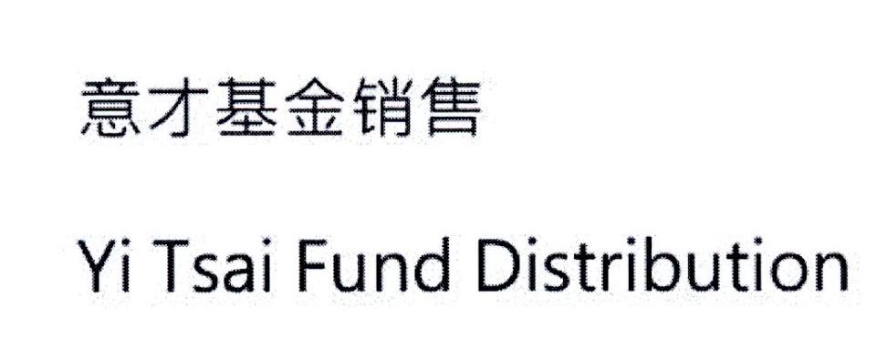 意才基金销售 YI TSAI FUND DISTRIBUTION