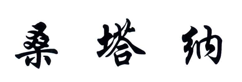 桑塔纳