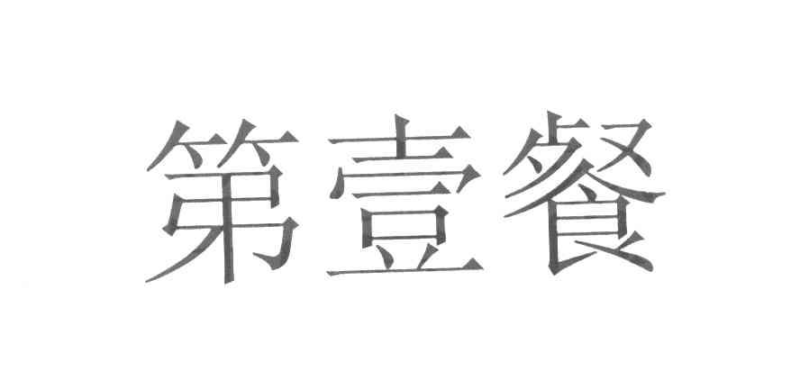 第壹餐