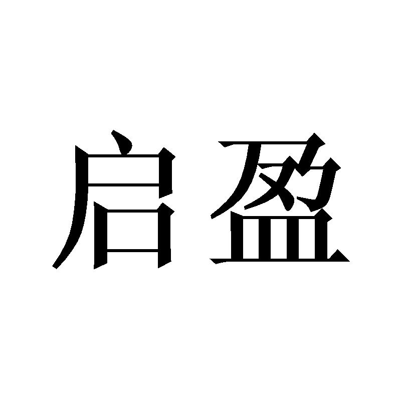 启盈