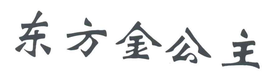 东方金公主