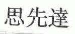 思先达