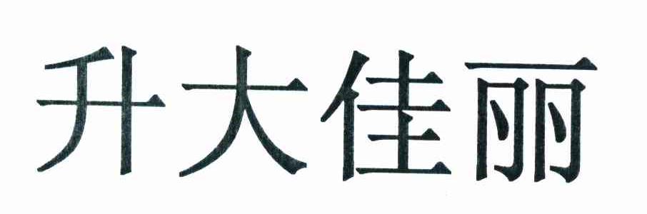 升大佳丽