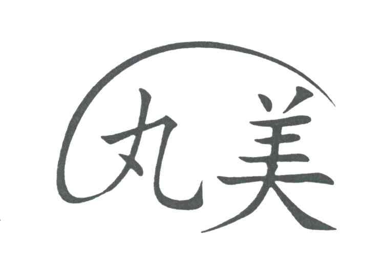 丸美