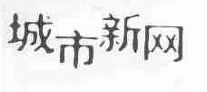 城市新网