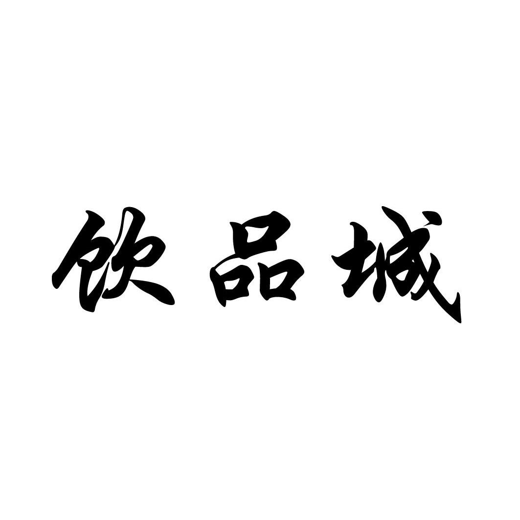 饮品城