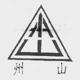 州山