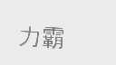 力霸