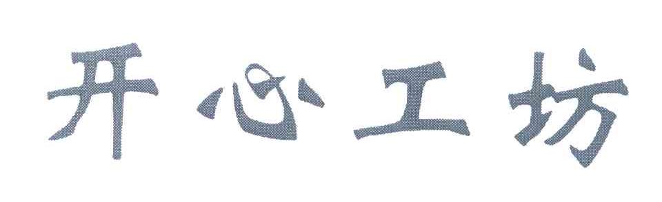 开心工坊