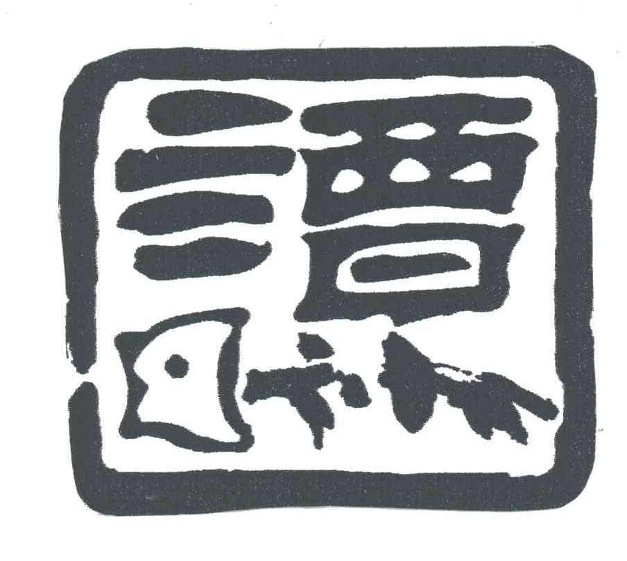 谭