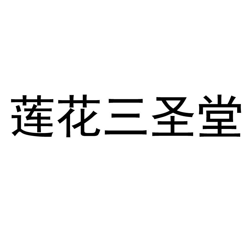 莲花三圣堂