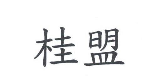 桂盟