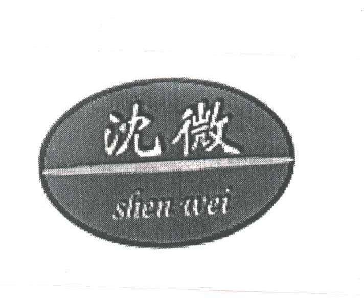 沈微