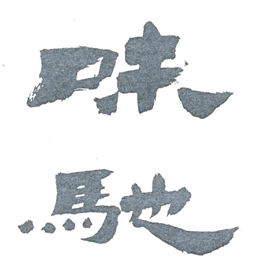 味驰