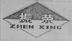 振荥