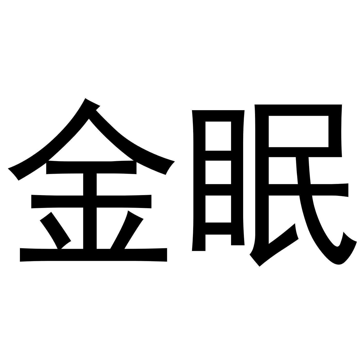 金眠