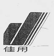 佳用