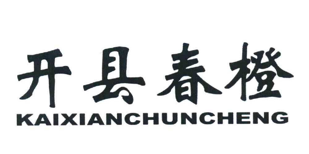 开县春橙