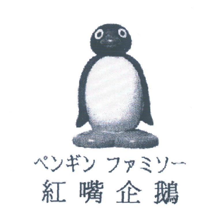 红嘴企鹅