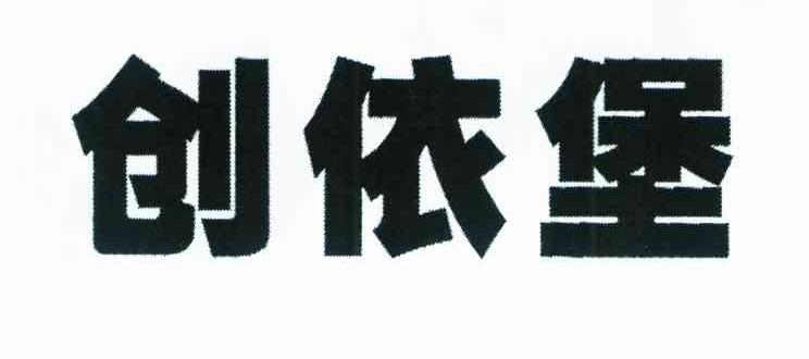 创依堡