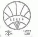 本富