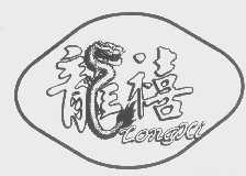 龙禧