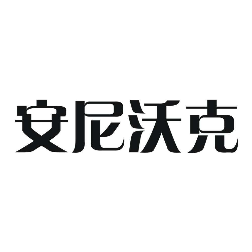 安尼沃克