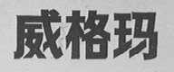 威格玛