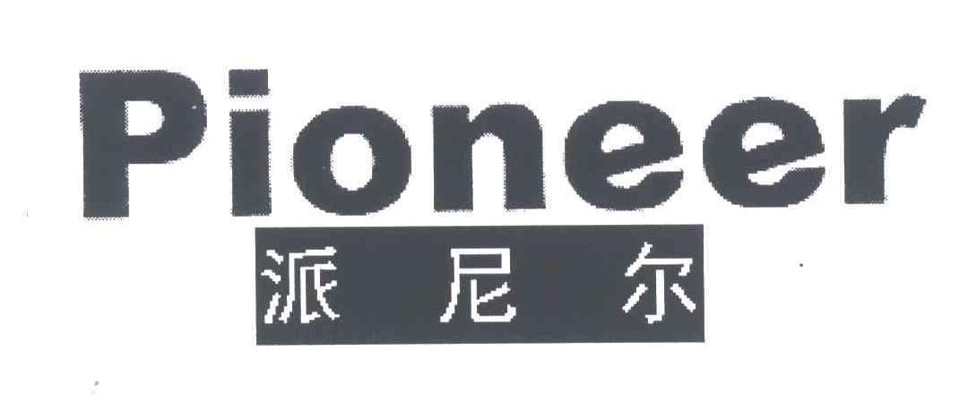派尼尔;PIONEER
