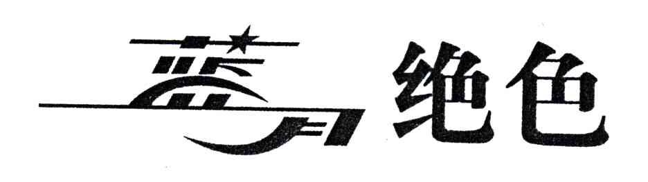 蓝月绝色